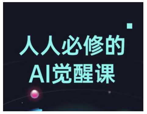 人人必修的Al觉醒课，AI工具全解，从办公神器到创意设计-古龙岛网创