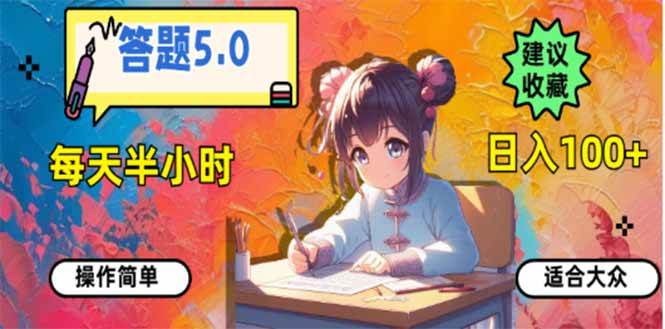 （14126期）答题5.0，每天半小时，日入100+，易上手，适合大众-古龙岛网创