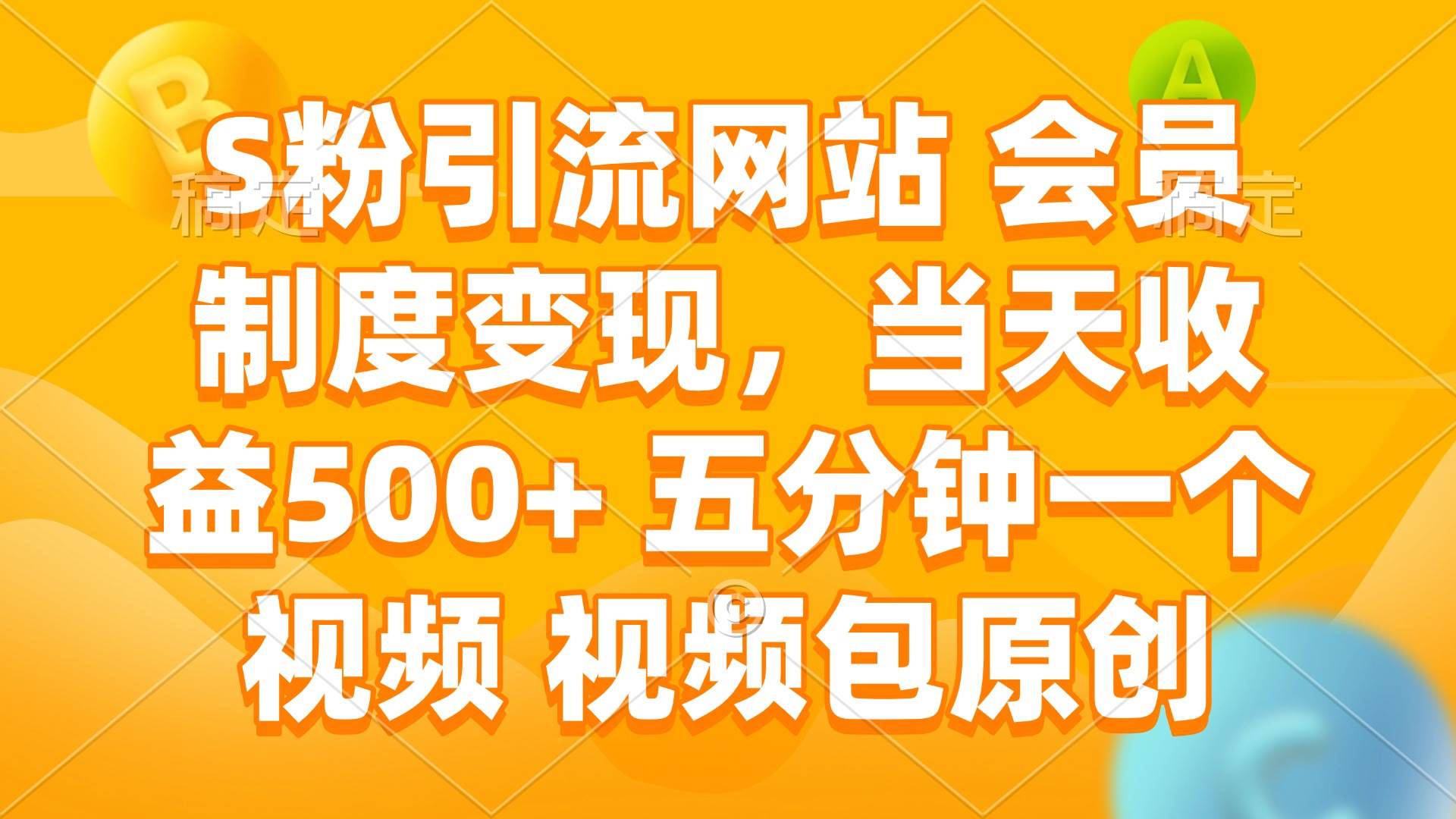（14129期）S粉引流网站 会员制度变现，当天收益500+ 五分钟一个视频 视频包原创-古龙岛网创