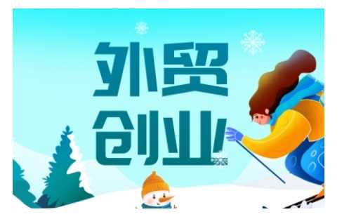 2025外贸创业全攻略，从入门到精通的全面指导-古龙岛网创