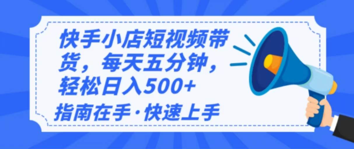 （14142期）2025最新快手小店运营，单日变现500+  新手小白轻松上手！-古龙岛网创