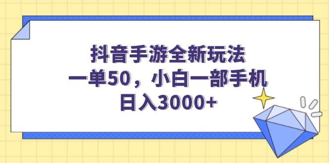 （14145期）抖音手游全新玩法，一单50，小白一部手机日入3000+-古龙岛网创