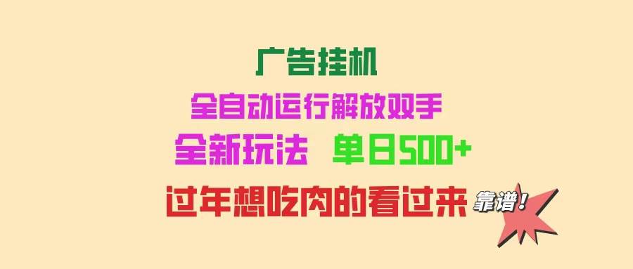 （14150期）广告挂机 全自动运行 单机500+ 可批量复制 玩法简单 小白新手上手简单 …-古龙岛网创