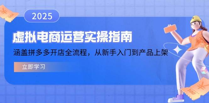 （14153期）虚拟电商运营实操指南，涵盖拼多多开店全流程，从新手入门到产品上架-古龙岛网创
