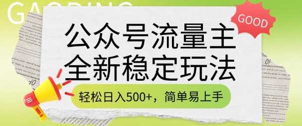公众号流量主全新稳定玩法，轻松日入5张，简单易上手，做就有收益(附详细实操教程)-古龙岛网创