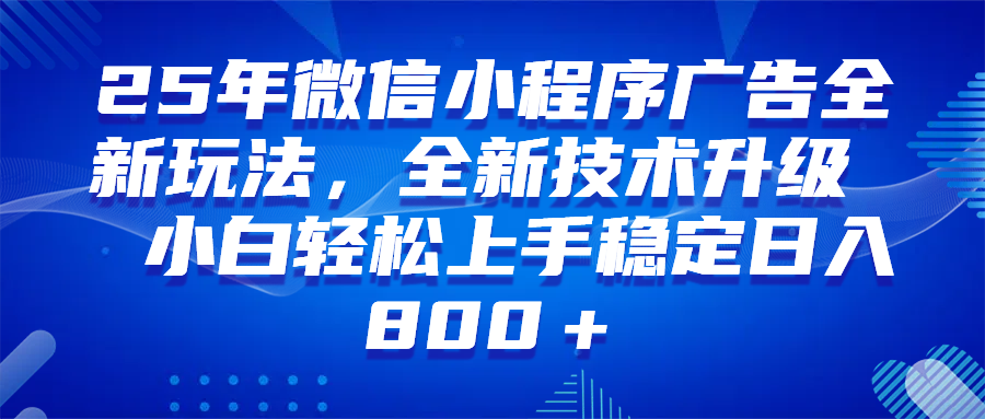 （14161期）微信小程序全自动挂机广告，纯小白易上手，稳定日入1000+，技术全新升级，全网首发-古龙岛网创
