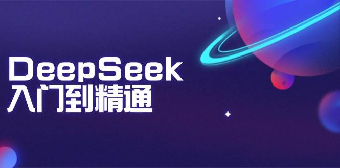 （14164期）DeepSeek入门到精通：掌握文本生成、知识推理与编程辅助，提升AI应用能力-古龙岛网创