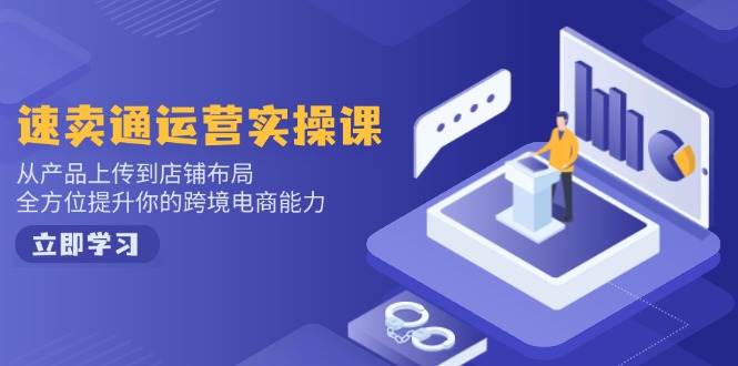（14165期）小红书电商运营：开店注册/选品/上架/养号/爆款笔记/剪辑视频/发货促销等-古龙岛网创