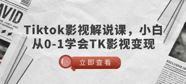 TikTok影视解说课，小白从0-1学会TK影视变现-古龙岛网创