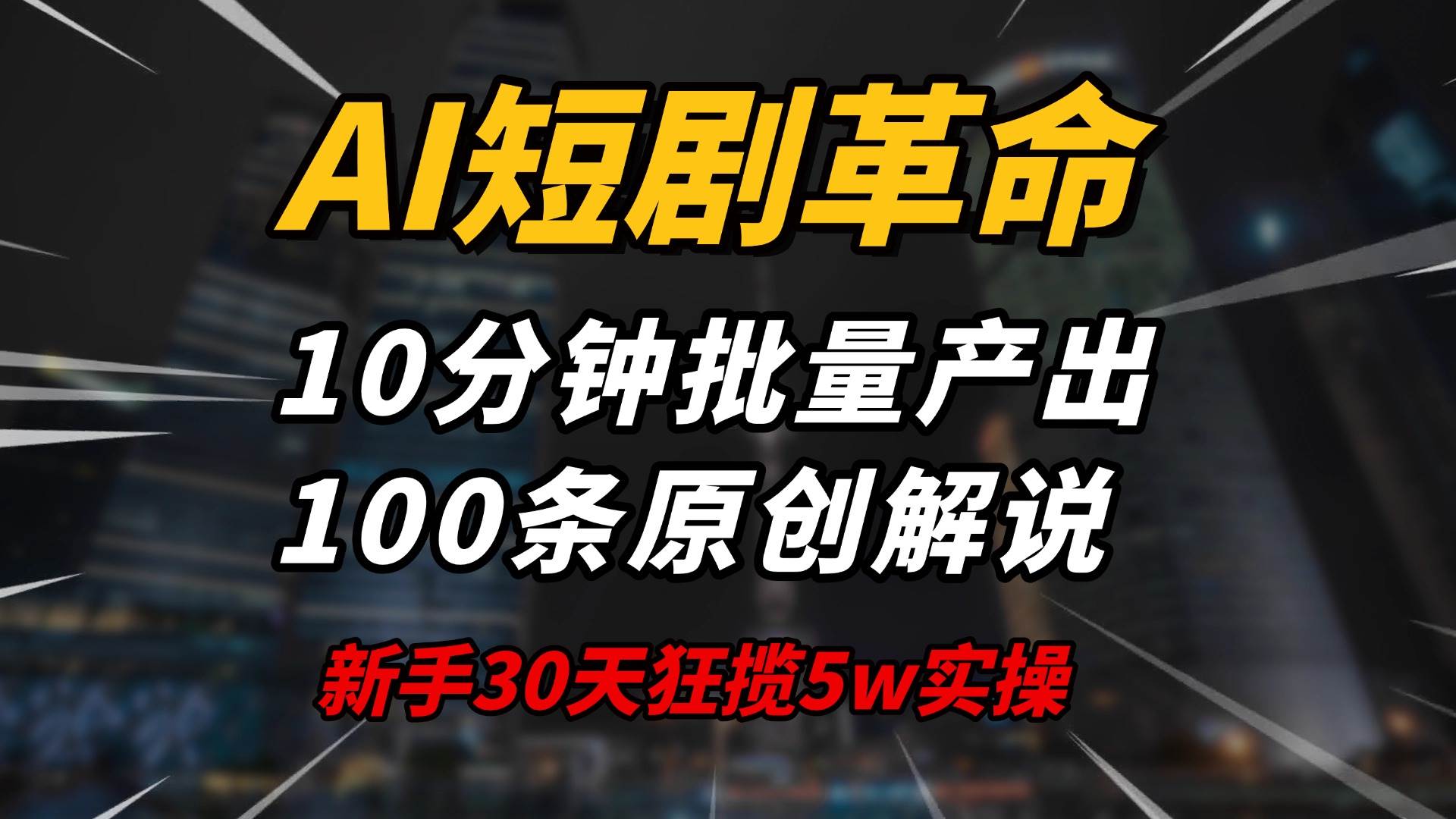 （14167期）AI短剧革命！10分钟批量产出100条原创解说，新手30天狂揽5w实操揭秘-古龙岛网创