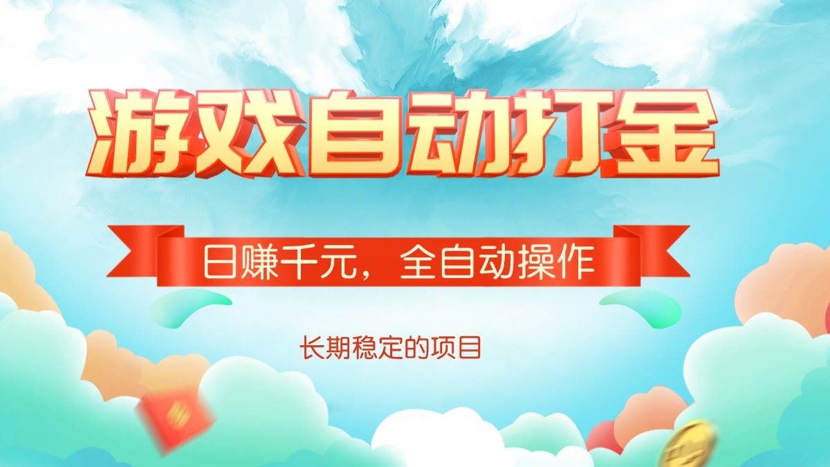 （14169期）游戏自动打金，日赚千元，全自动操作-古龙岛网创