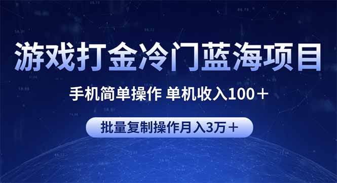 （14173期）游戏打金冷门蓝海项目 手机简单操作 单机收入100＋ 可批量复制操作-古龙岛网创