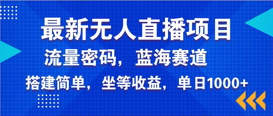 （14174期）最新无人直播项目—美女电影游戏，轻松日入3000+，蓝海赛道流量密码，…-古龙岛网创