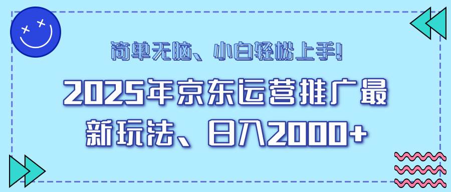 （14179期）25年京东运营推广最新玩法，日入2000+，小白轻松上手！-古龙岛网创