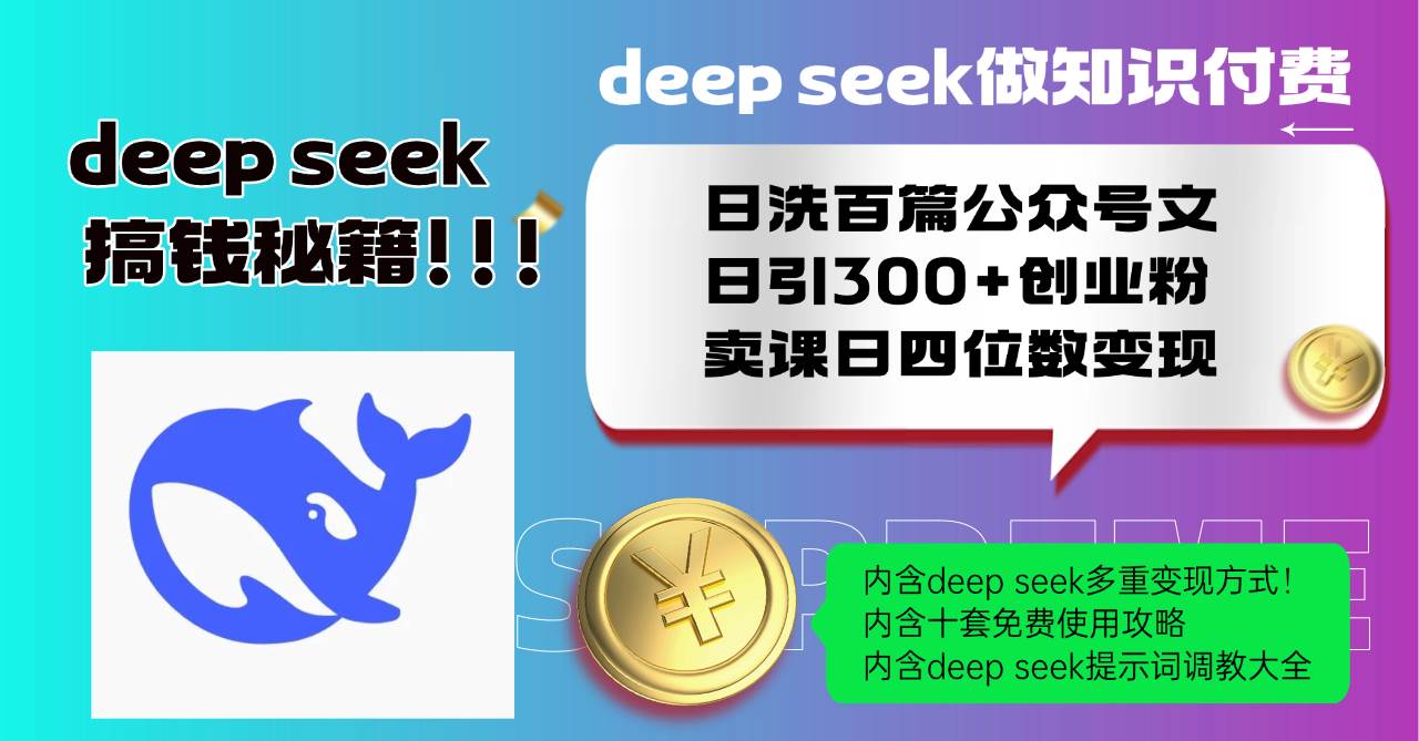 （14182期）Deep seek做知识付费日洗百篇公众号文日引300+创业粉，卖课日四位数变…-古龙岛网创