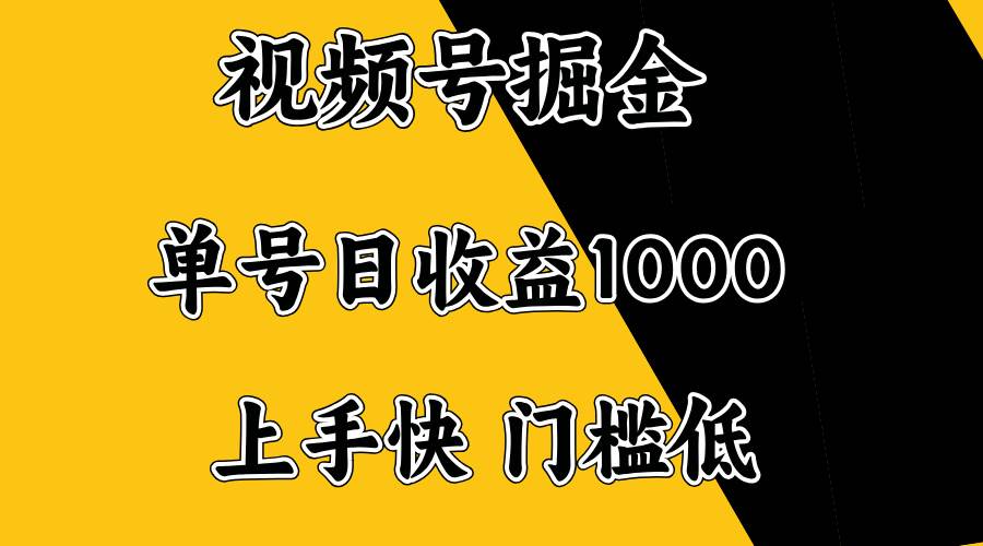 （14183期）视频号掘金，单号日收益1000+，门槛低，容易上手。-古龙岛网创