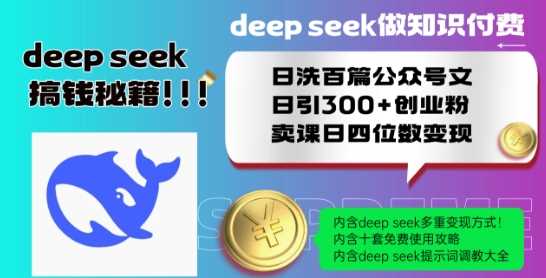 Deepseek做知识付费日洗百篇公众号文日引300+创业粉，卖课日四位数变现保姆级教程!-古龙岛网创