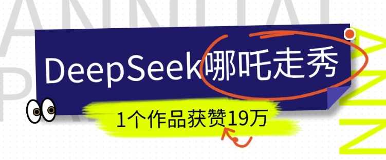 DeepSeek做抖音爆火的AI哪吒走秀视频，1个作品获赞19万+，我教你怎么做-古龙岛网创