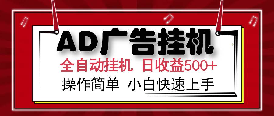 （14184期）AD广告全自动挂机 单日收益500+ 可矩阵式放大 设备越多收益越大 小白轻…-古龙岛网创