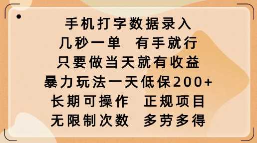 手机打字数据录入，几秒一单，有手就行，只要做当天就有收益，暴力玩法一天低保2张-古龙岛网创