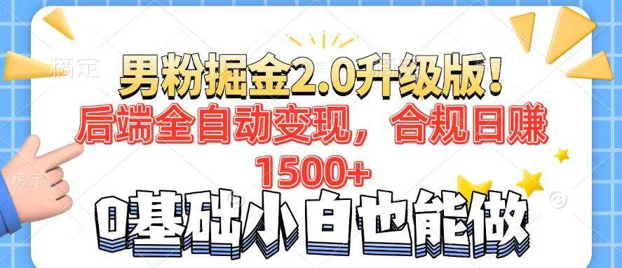 （14190期）男粉项目2.0升级版！后端全自动变现，合规日赚1500+，7天干粉矩阵起号…-古龙岛网创
