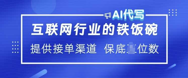 互联网行业的铁饭碗  AI代写 提供接单渠道 月入过W【揭秘】-古龙岛网创