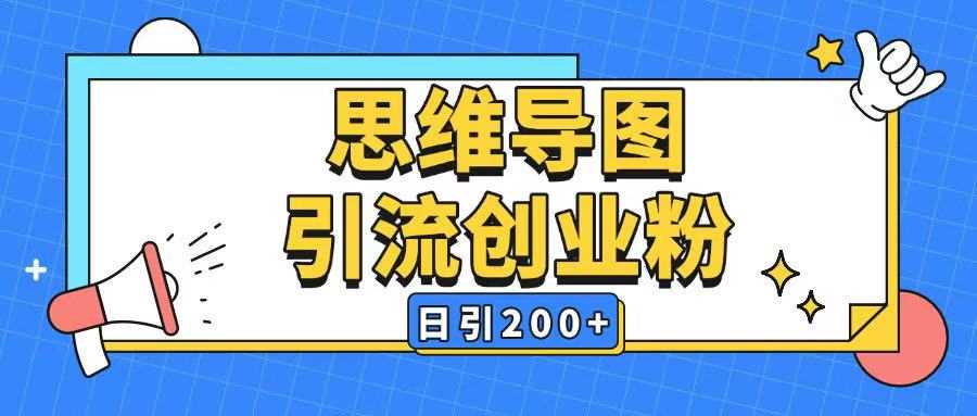 暴力引流全平台通用思维导图引流玩法ai一键生成日引200+-古龙岛网创