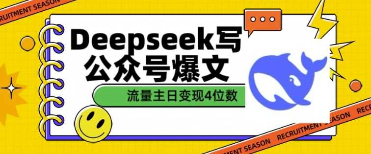 用DeepSeek写公众号爆文，流量主收益一篇文章变现4位数-古龙岛网创