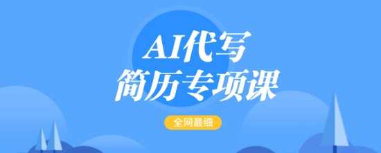 AI代写简历专项课，全网最全面的最简单的简历修改教程，一单15-50元，首月盈利5000+-古龙岛网创