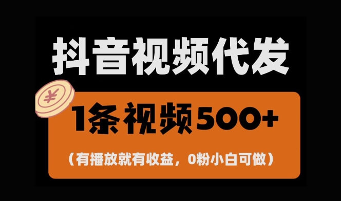 最新零撸项目,一键托管账号,有播放就有收益,日入1千+,有抖音号就能躺Z-古龙岛网创