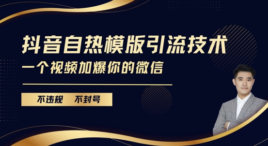 抖音最新自热模版引流技术，不违规不封号，一个视频加爆你的微信【揭秘】-古龙岛网创