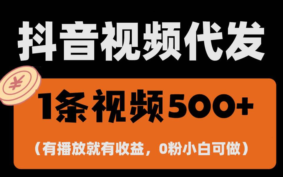 （13607期）最新零撸项目，一键托管代发视频，有播放就有收益，日入1千+，有抖音号…-古龙岛网创