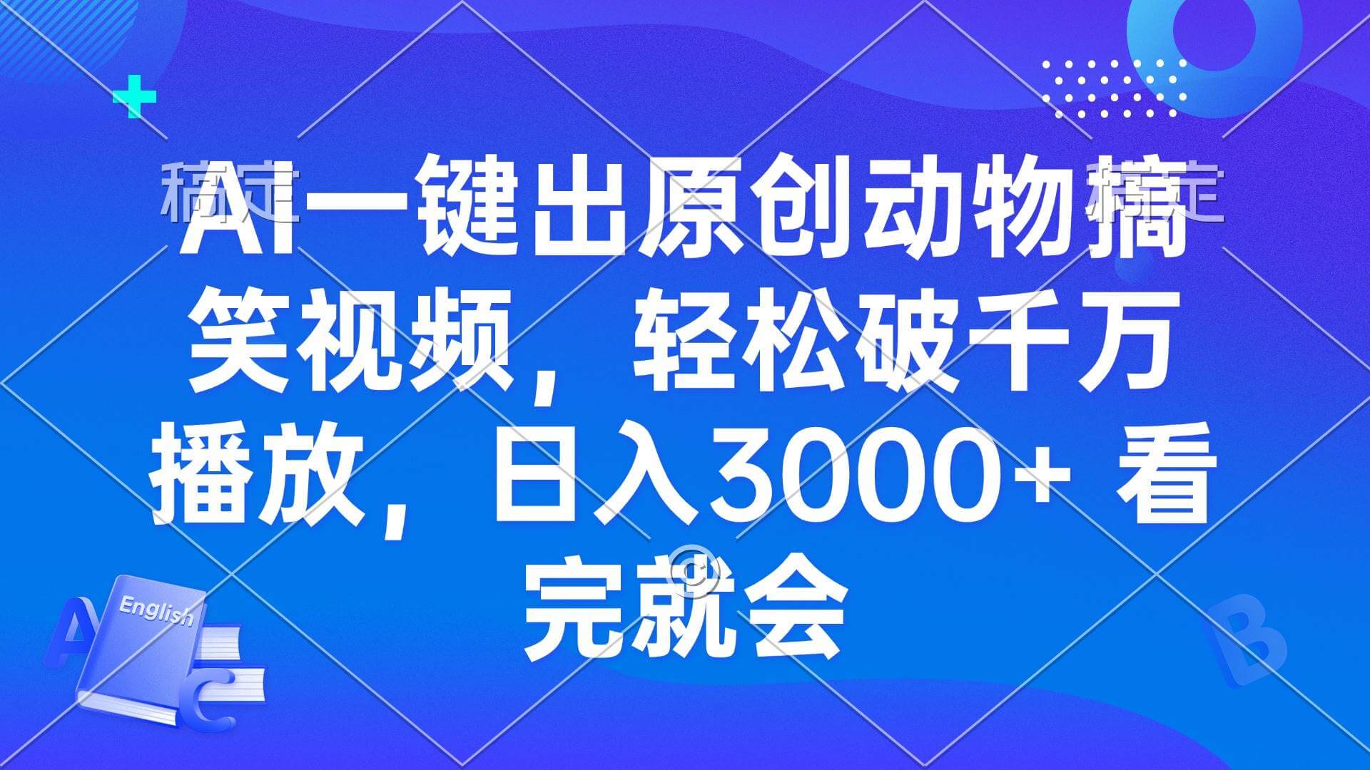 （13562期）AI一键出原创动物搞笑视频，轻松破千万播放，日入3000+ 看完就会-古龙岛网创
