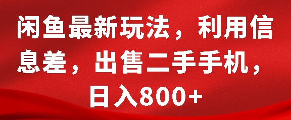 闲鱼最新玩法，利用信息差，出售二手手机，日入8张【揭秘】-古龙岛网创