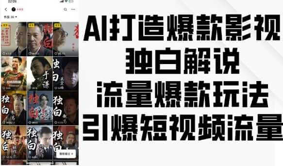 AI打造爆款影视独白解说，流量爆款玩法，引爆短视频流量-古龙岛网创