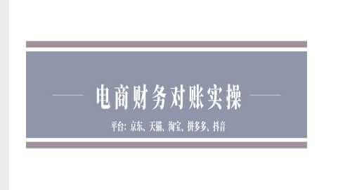 电商财务对账实操-京东天猫淘宝拼多多抖音电商财务对账-古龙岛网创