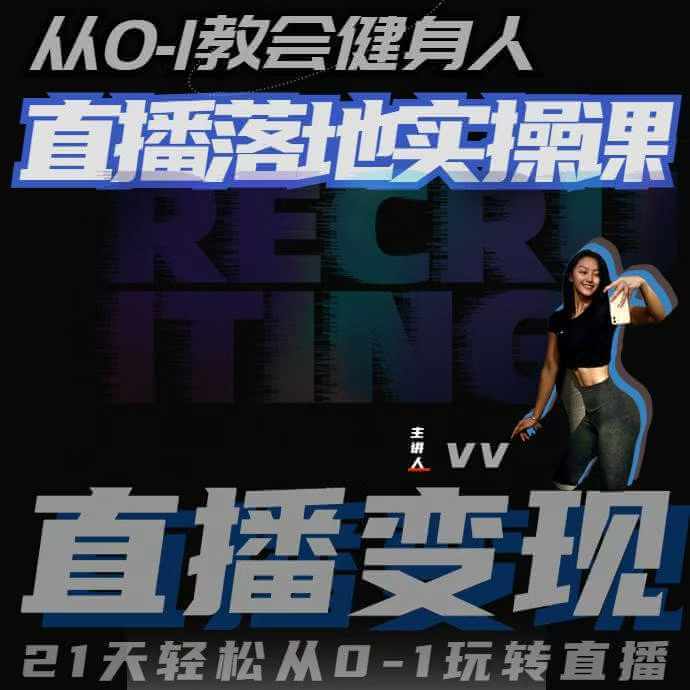 从0-1教会健身人直播落地实操课，21天轻松从0-1玩转直播-古龙岛网创