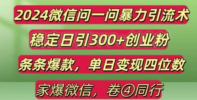 2024最新微信问一问暴力引流300+创业粉,条条爆款单日变现四位数【揭秘】-古龙岛网创