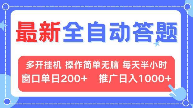 （13605期）最新全自动答题项目，多开挂机简单无脑，窗口日入200+，推广日入1k+，…-古龙岛网创