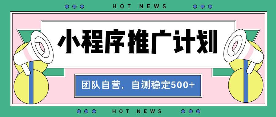（13575期）【小程序推广计划】全自动裂变，自测收益稳定在500-2000+-古龙岛网创