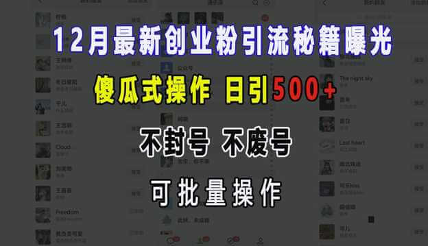 12月最新创业粉引流秘籍曝光 傻瓜式操作 日引500+ 不封号 不废号 可批量操作【揭秘】-古龙岛网创