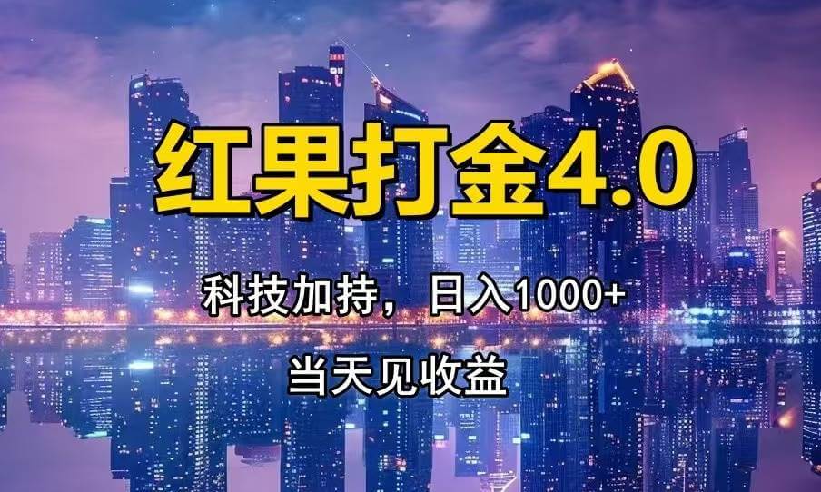（13537期）红果打金4.0，扫黑科技加持赋能，日入1000+，小白当天见收益-古龙岛网创