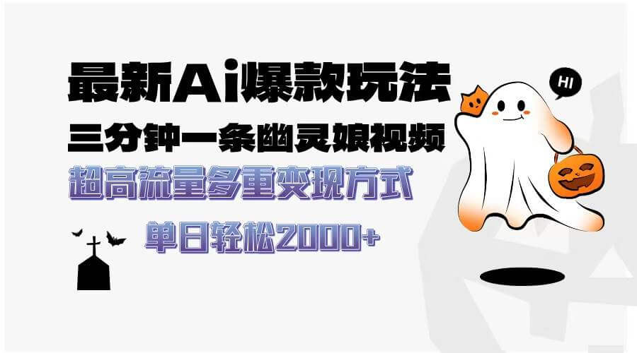 （13614期）最新AI爆款玩法，三分钟一条幽灵娘视频，超高流量，多种变现方式，轻松…-古龙岛网创