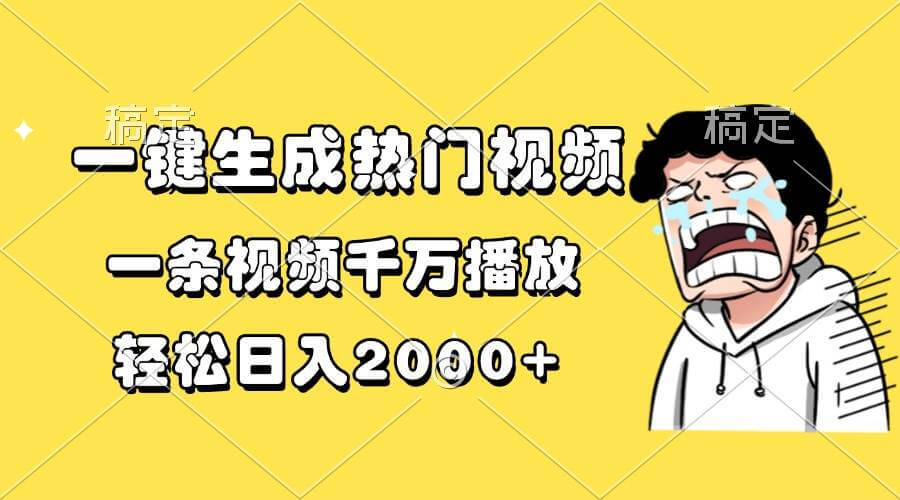 （13535期）一键生成热门视频，一条视频千万播放，轻松日入2000+-古龙岛网创