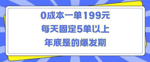 人人都需要的东西0成本一单199元每天固定5单以上年底是的爆发期【揭秘】-古龙岛网创