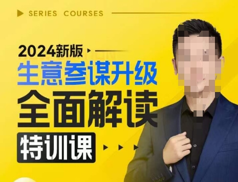 2024新版生意参谋升级全面解读特训课，新版策略方法揭秘，后台深度解读新版生意参谋-古龙岛网创