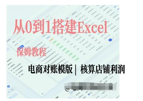 电商对账实操课从0到1搭建Excel电商对账模版-古龙岛网创