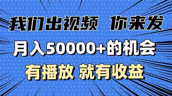 （13516期）月入5万+的机会，我们出视频你来发，有播放就有收益，0基础都能做！-古龙岛网创