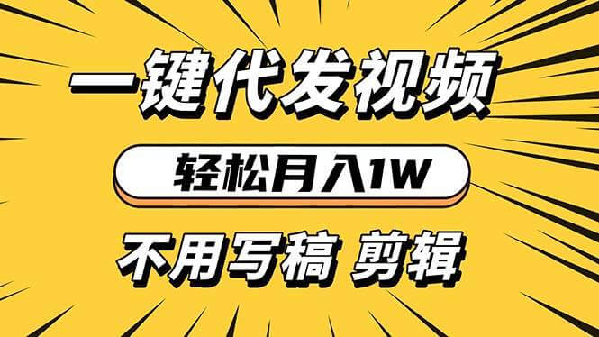 （13523期）轻松月入1W 不用写稿剪辑 一键视频代发 新手小白也能轻松操作-古龙岛网创