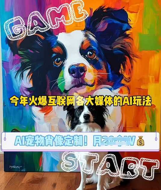 AI宠物写真变现商业课,全网爆火的AI宠物肖像定制项目,月入几个-古龙岛网创